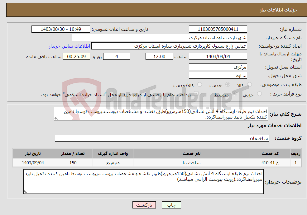 تصویر کوچک آگهی نیاز انتخاب تامین کننده-احداث نیم طبقه ایستگاه 4 آتش نشانی(150مترمربع)طبق نقشه و مشخصات پیوست،پیوست توسط تامین کننده تکمیل تایید مهروامضاگردد.