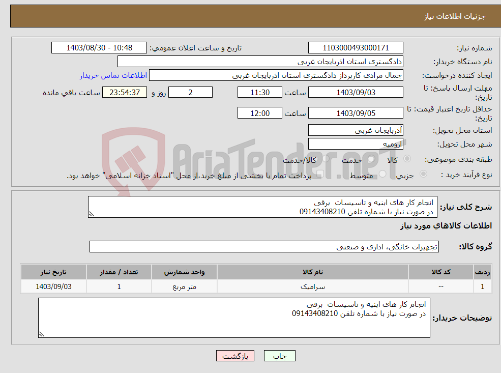 تصویر کوچک آگهی نیاز انتخاب تامین کننده- انجام کار های ابنیه و تاسیسات برقی در صورت نیاز با شماره تلفن 09143408210