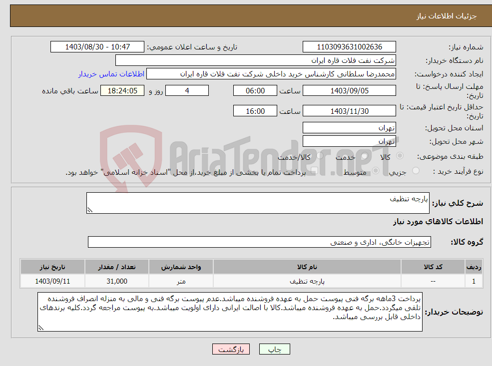 تصویر کوچک آگهی نیاز انتخاب تامین کننده-پارچه تنظیف