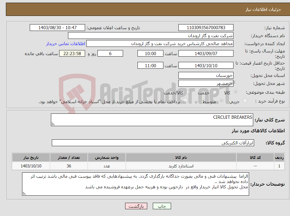 تصویر کوچک آگهی نیاز انتخاب تامین کننده-CIRCUIT BREAKERS