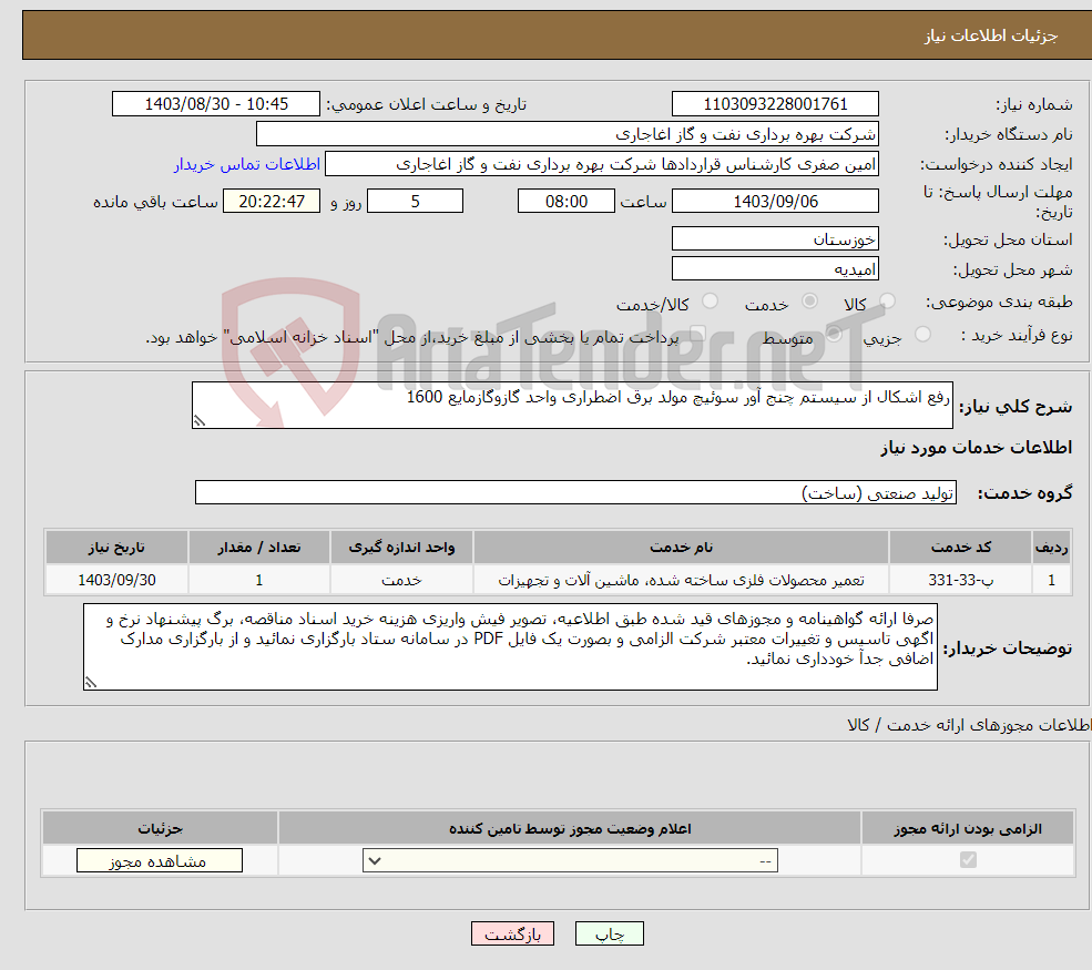 تصویر کوچک آگهی نیاز انتخاب تامین کننده-رفع اشکال از سیستم چنج آور سوئیچ مولد برق اضطراری واحد گازوگازمایع 1600