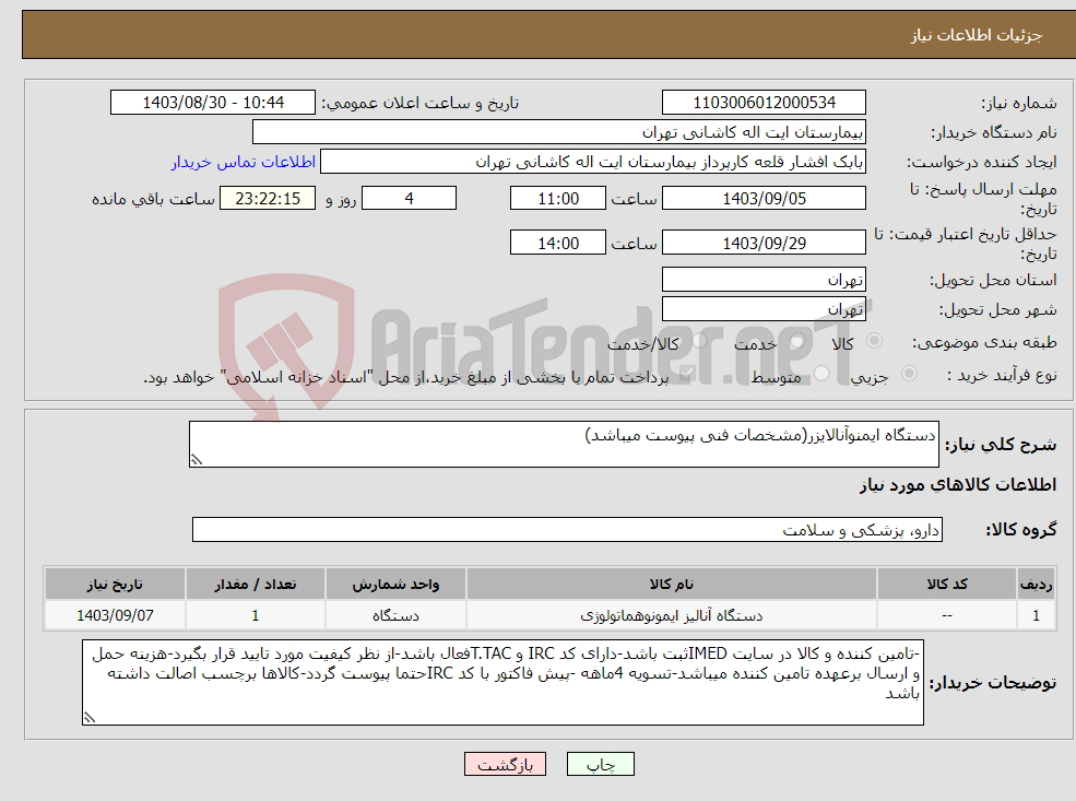 تصویر کوچک آگهی نیاز انتخاب تامین کننده-دستگاه ایمنوآنالایزر(مشخصات فنی پیوست میباشد)