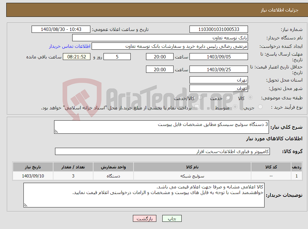 تصویر کوچک آگهی نیاز انتخاب تامین کننده-3 دستگاه سوئیچ سیسکو مطابق مشخصات فایل پیوست