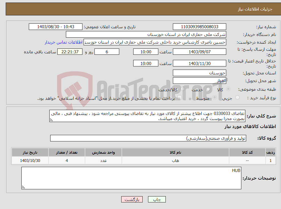 تصویر کوچک آگهی نیاز انتخاب تامین کننده-تقاضای 0330033 جهت اطلاع بیشتر از کالای مورد نیاز به تقاضای پیوستی مراجعه شود ، پیشنهاد فنی ، مالی بصورت مجزا پیوست گردد ، خرید اعتباری میباشد.