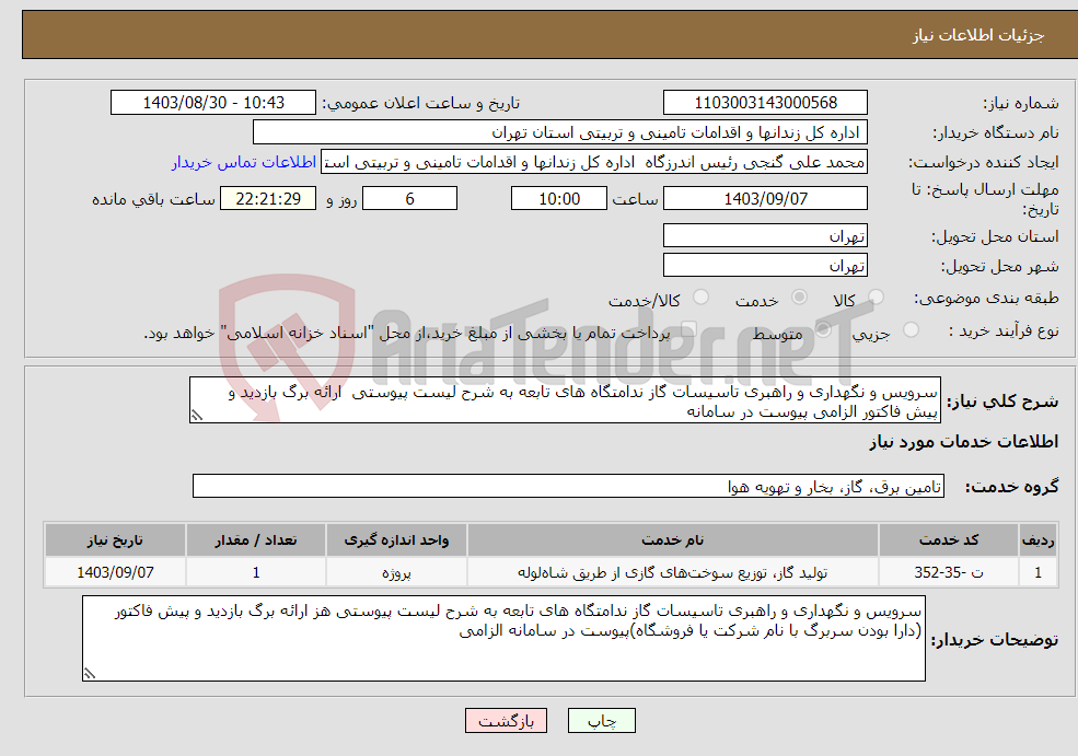 تصویر کوچک آگهی نیاز انتخاب تامین کننده-سرویس و نگهداری و راهبری تاسیسات گاز ندامتگاه های تابعه به شرح لیست پیوستی ارائه برگ بازدید و پیش فاکتور الزامی پیوست در سامانه