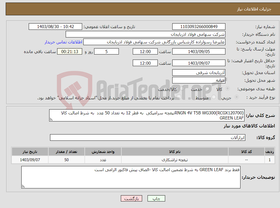 تصویر کوچک آگهی نیاز انتخاب تامین کننده-RNGN 4V T5B WG300(RCGX120700)تیغچه سرامیکی به قطر 12 به تعداد 50 عدد به شرط اصالت کالا GREEN LEAF