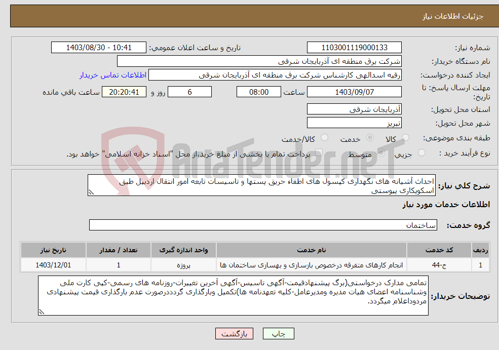 تصویر کوچک آگهی نیاز انتخاب تامین کننده-احداث آشیانه های نگهداری کپسول های اطفاء حریق پستها و تاسیسات تابعه امور انتقال اردبیل طبق اسکوپکاری پیوستی
