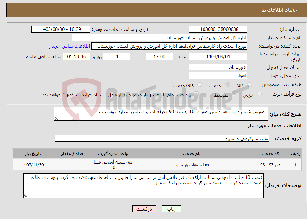 تصویر کوچک آگهی نیاز انتخاب تامین کننده- آموزش شنا به ازای هر دانش آموز در 10 جلسه 90 دقیقه ای بر اساس شرایط پیوست .