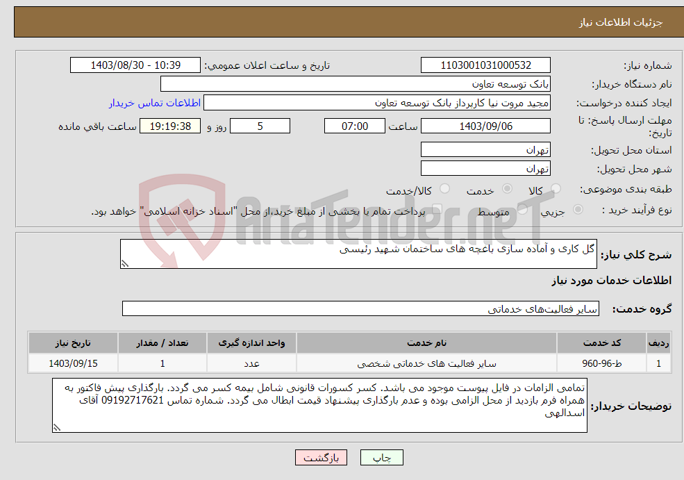 تصویر کوچک آگهی نیاز انتخاب تامین کننده-گل کاری و آماده سازی باغچه های ساختمان شهید رئیسی