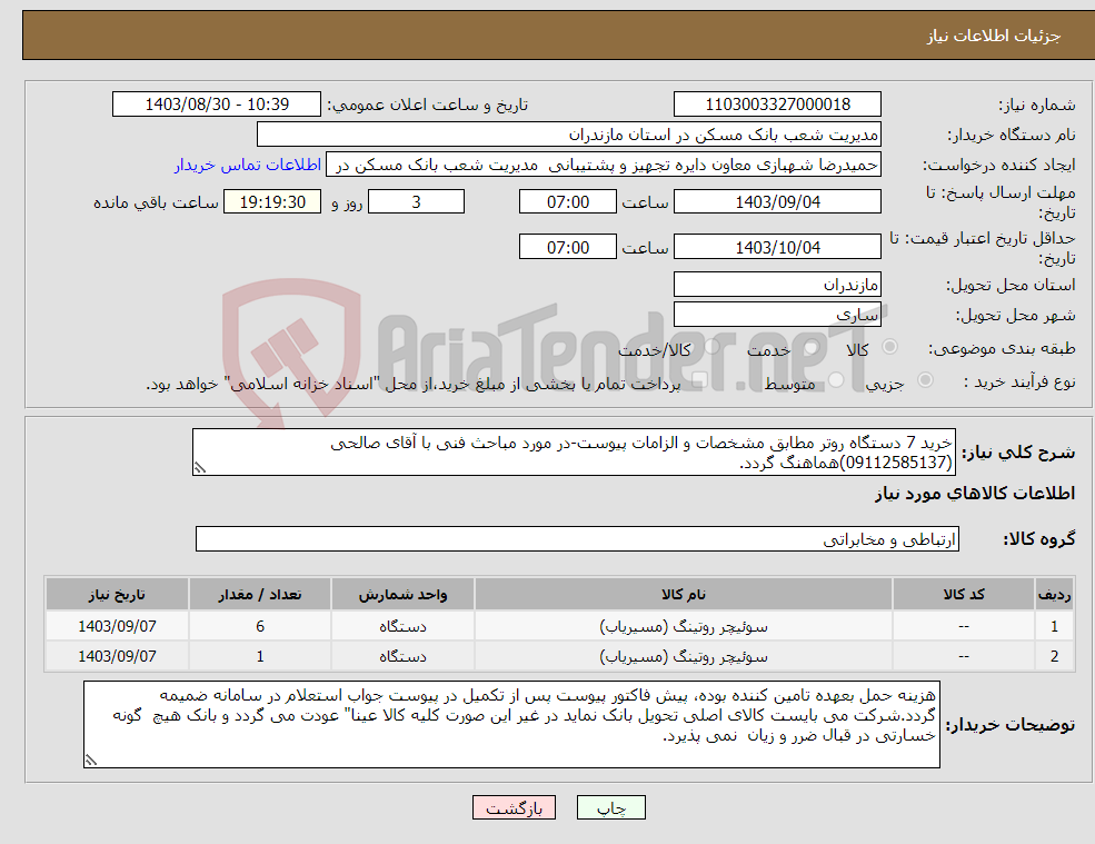 تصویر کوچک آگهی نیاز انتخاب تامین کننده-خرید 7 دستگاه روتر مطابق مشخصات و الزامات پیوست-در مورد مباحث فنی با آقای صالحی (09112585137)هماهنگ گردد.