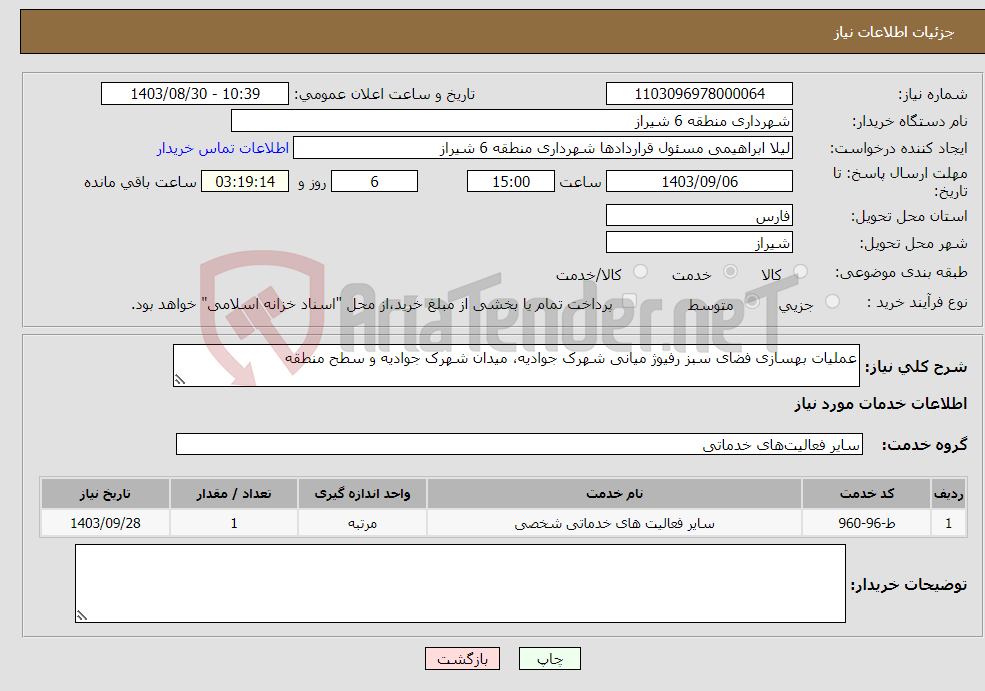 تصویر کوچک آگهی نیاز انتخاب تامین کننده-عملیات بهسازی فضای سبز رفیوژ میانی شهرک جوادیه، میدان شهرک جوادیه و سطح منطقه