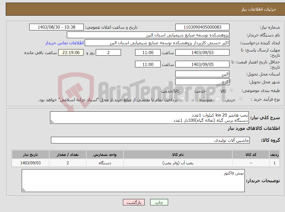 تصویر کوچک آگهی نیاز انتخاب تامین کننده-پمپ هایثیر 20 kw کیلوات 1عدد دستگاه پرس گیاه (تفاله گیاه)100بار 1عدد 