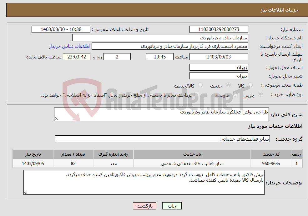 تصویر کوچک آگهی نیاز انتخاب تامین کننده-طراحی بولتن عملکرد سازمان بنادر ودریانوردی