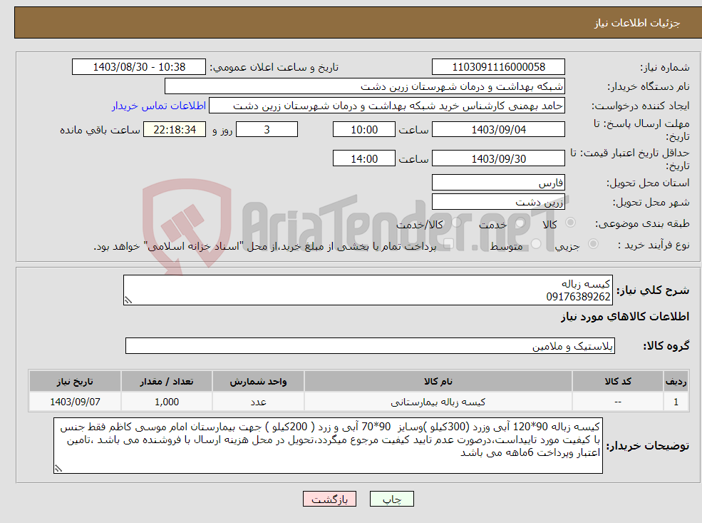 تصویر کوچک آگهی نیاز انتخاب تامین کننده-کیسه زباله 09176389262