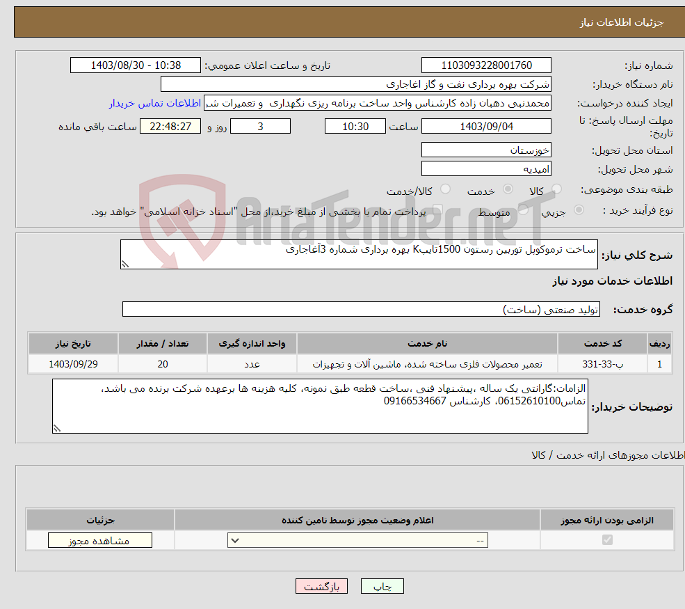 تصویر کوچک آگهی نیاز انتخاب تامین کننده-ساخت ترموکوپل توربین رستون 1500تایپK بهره برداری شماره 3آغاجاری 