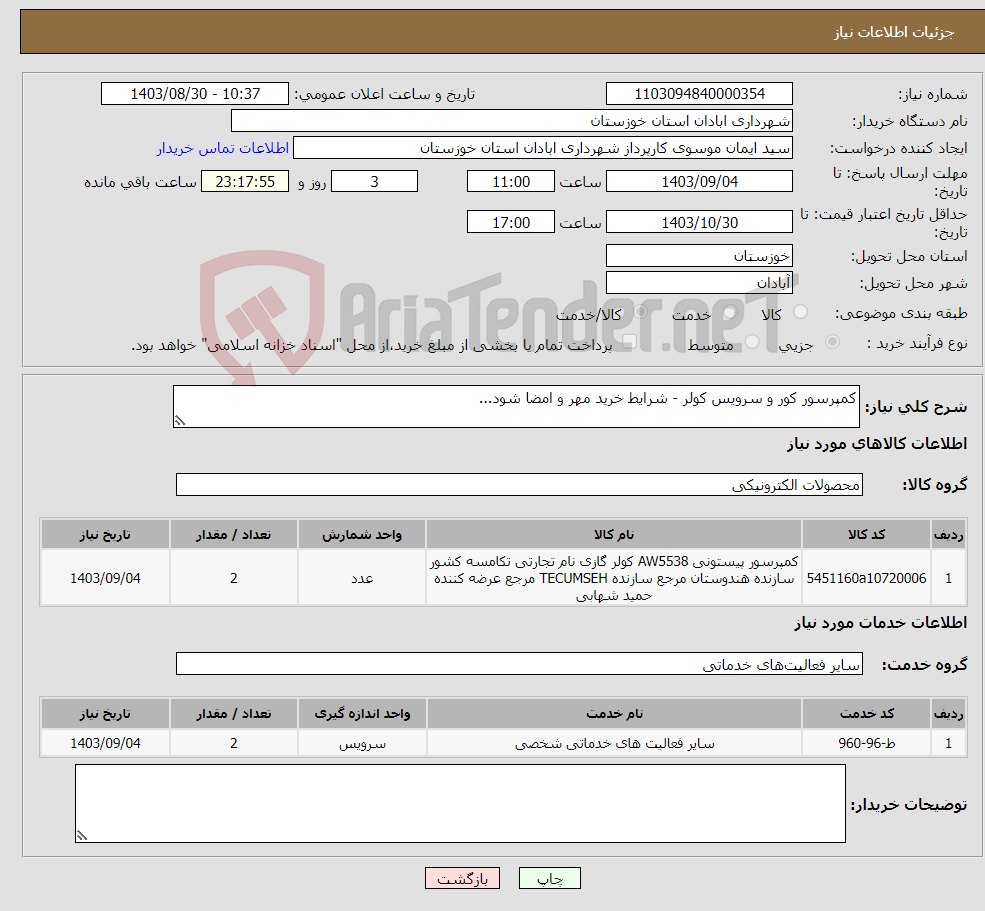 تصویر کوچک آگهی نیاز انتخاب تامین کننده-کمپرسور کور و سرویس کولر - شرایط خرید مهر و امضا شود...