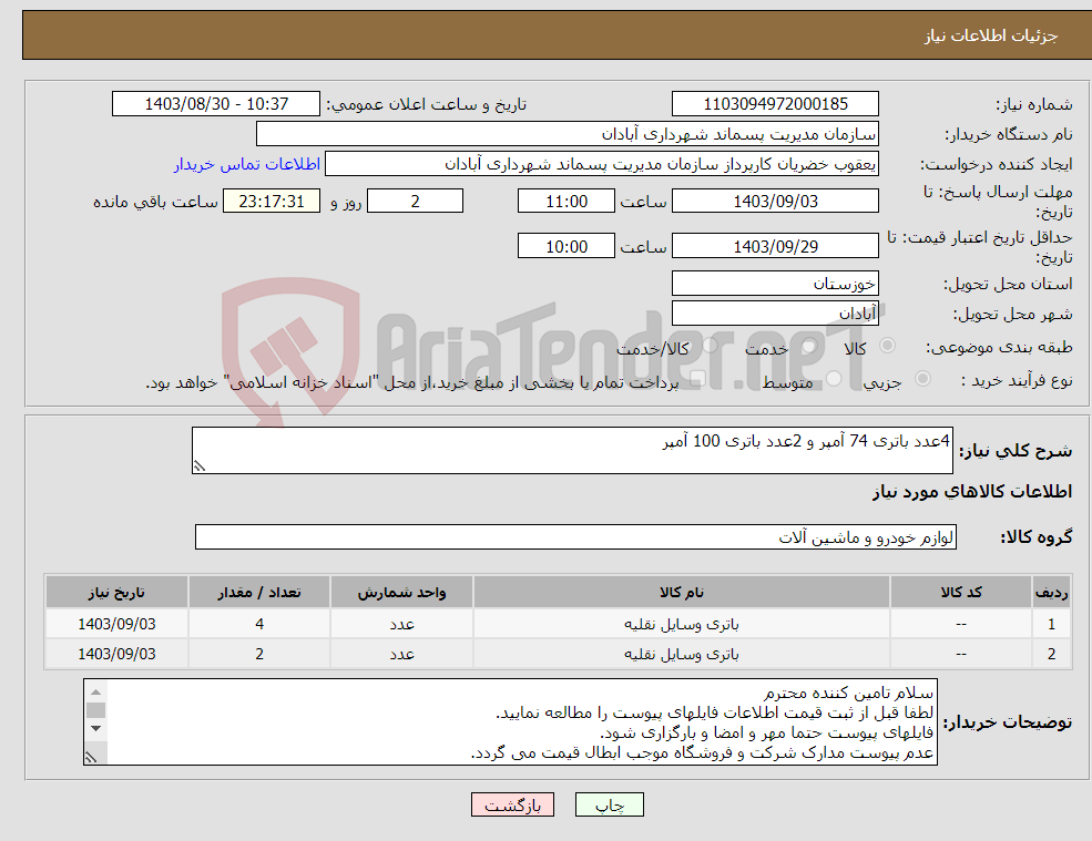 تصویر کوچک آگهی نیاز انتخاب تامین کننده-4عدد باتری 74 آمپر و 2عدد باتری 100 آمپر