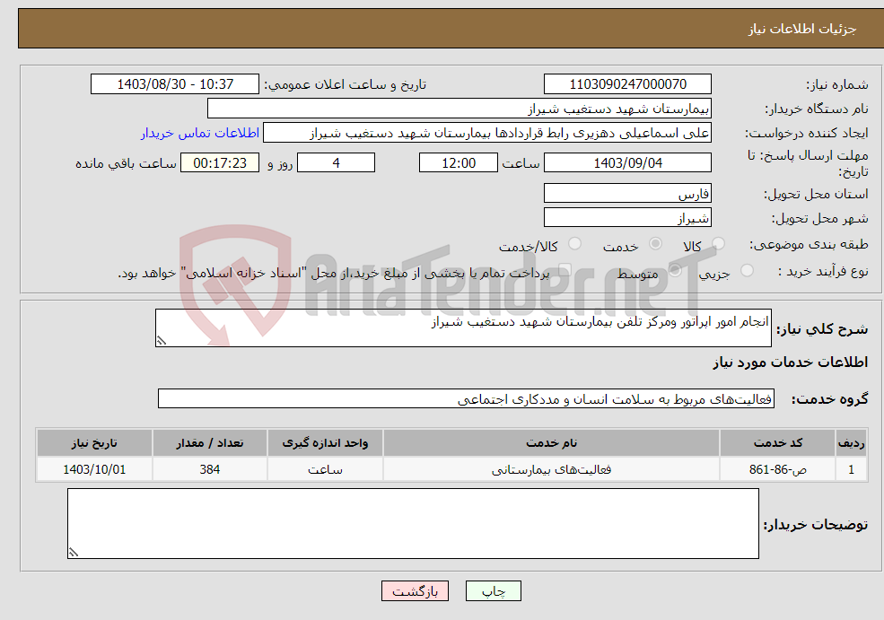 تصویر کوچک آگهی نیاز انتخاب تامین کننده-انجام امور اپراتور ومرکز تلفن بیمارستان شهید دستغیب شیراز