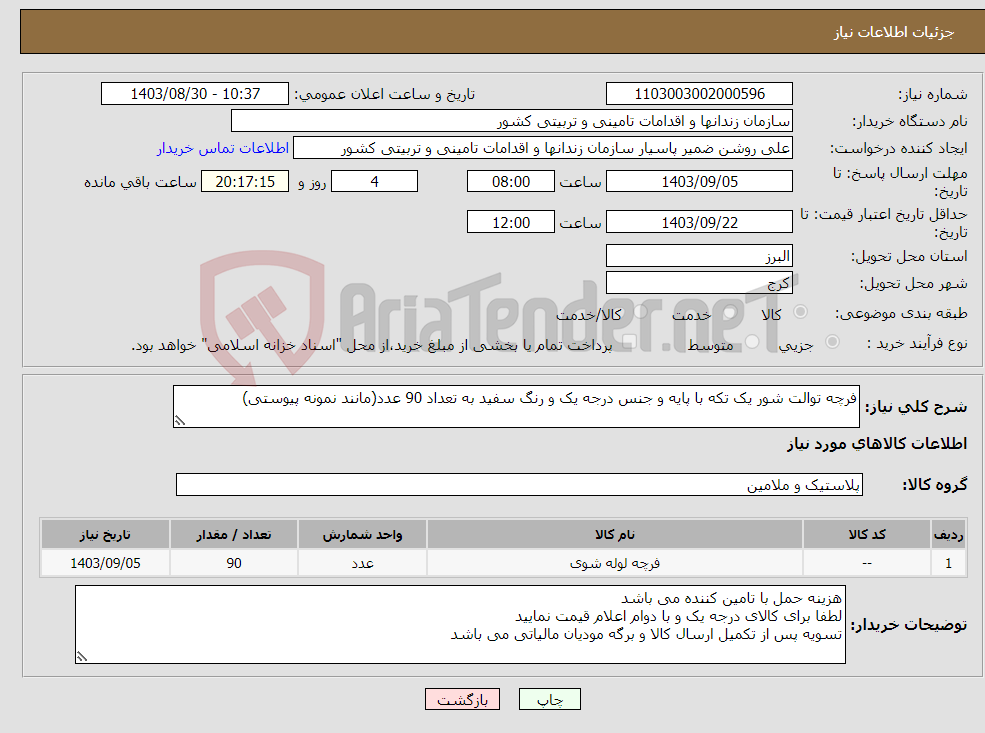 تصویر کوچک آگهی نیاز انتخاب تامین کننده-فرچه توالت شور یک تکه با پایه و جنس درجه یک و رنگ سفید به تعداد 90 عدد(مانند نمونه پیوستی)