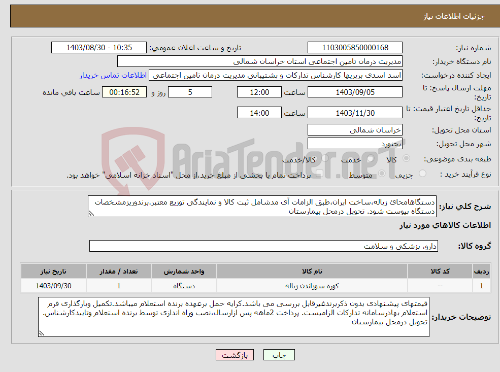 تصویر کوچک آگهی نیاز انتخاب تامین کننده-دستگاهامحائ زباله،ساخت ایران،طبق الزامات آی مدشامل ثبت کالا و نمایندگی توزیع معتبر.برندوریزمشخصات دستگاه پیوست شود. تحویل درمحل بیمارستان