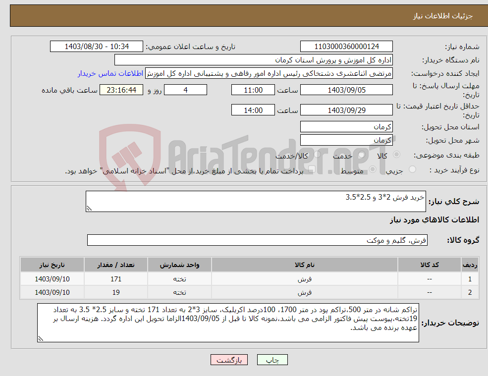 تصویر کوچک آگهی نیاز انتخاب تامین کننده-خرید فرش 2*3 و 2.5*3.5