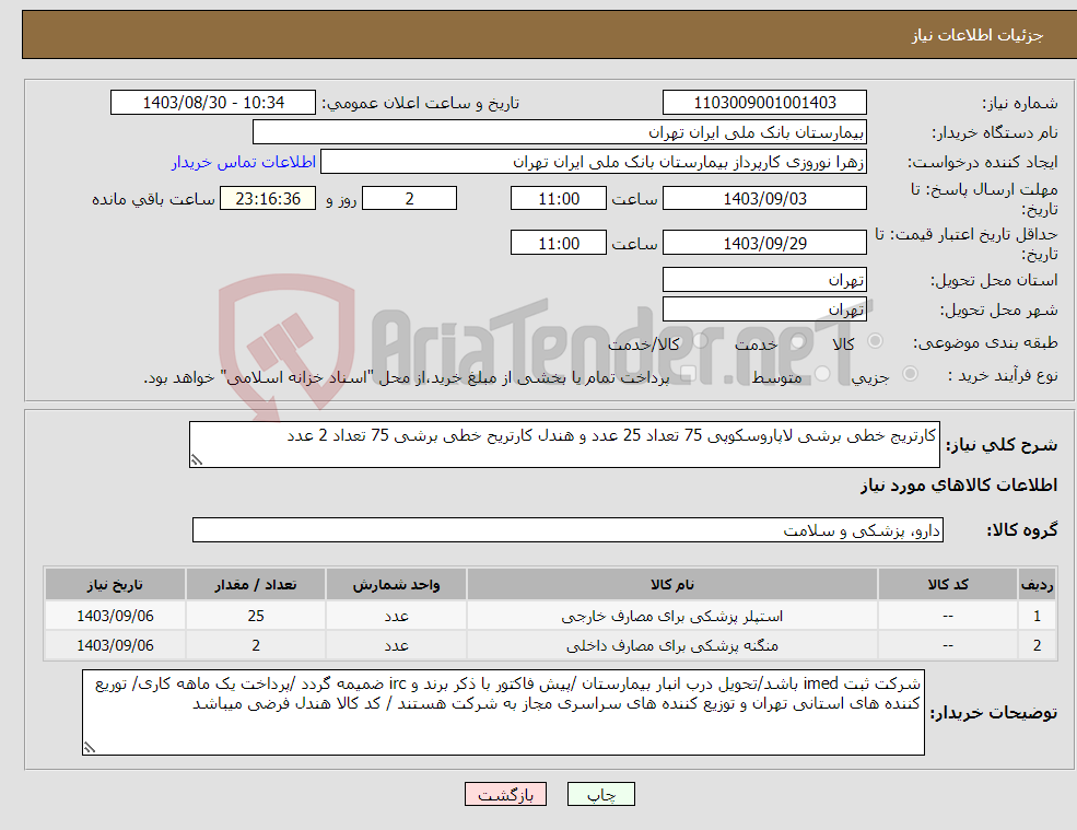 تصویر کوچک آگهی نیاز انتخاب تامین کننده-کارتریج خطی برشی لاپاروسکوپی 75 تعداد 25 عدد و هندل کارتریح خطی برشی 75 تعداد 2 عدد 
