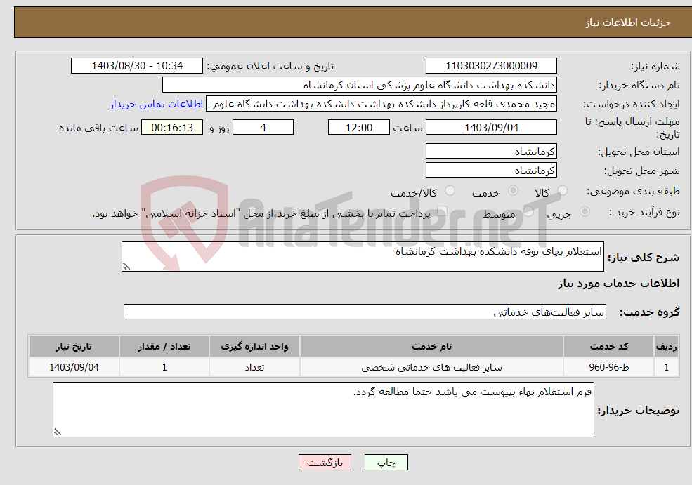 تصویر کوچک آگهی نیاز انتخاب تامین کننده-استعلام بهای بوفه دانشکده بهداشت کرمانشاه