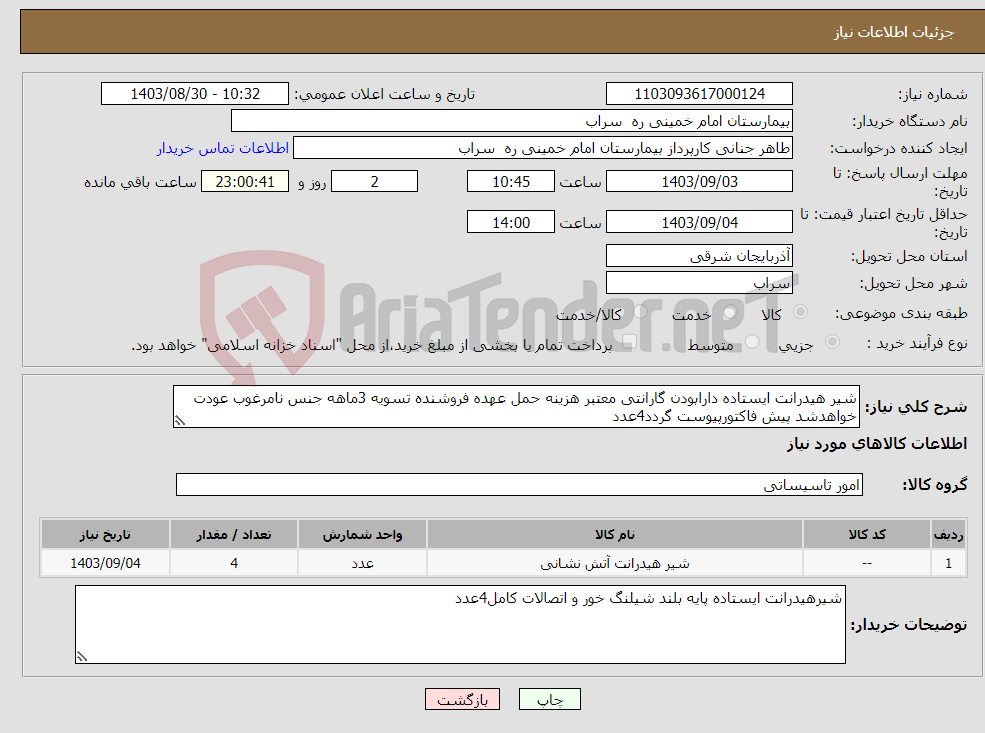 تصویر کوچک آگهی نیاز انتخاب تامین کننده-شیر هیدرانت ایستاده دارابودن گارانتی معتبر هزینه حمل عهده فروشنده تسویه 3ماهه جنس نامرغوب عودت خواهدشد پیش فاکتورپیوست گردد4عدد