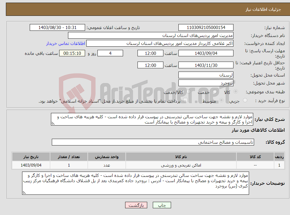 تصویر کوچک آگهی نیاز انتخاب تامین کننده-موارد لازم و نقشه جهت ساخت سالن تندرستی در پیوست قرار داده شده است - کلیه هزینه های ساخت و اجرا و کارگر و بیمه و خرید تجهیزات و مصالح با پیمانکار است