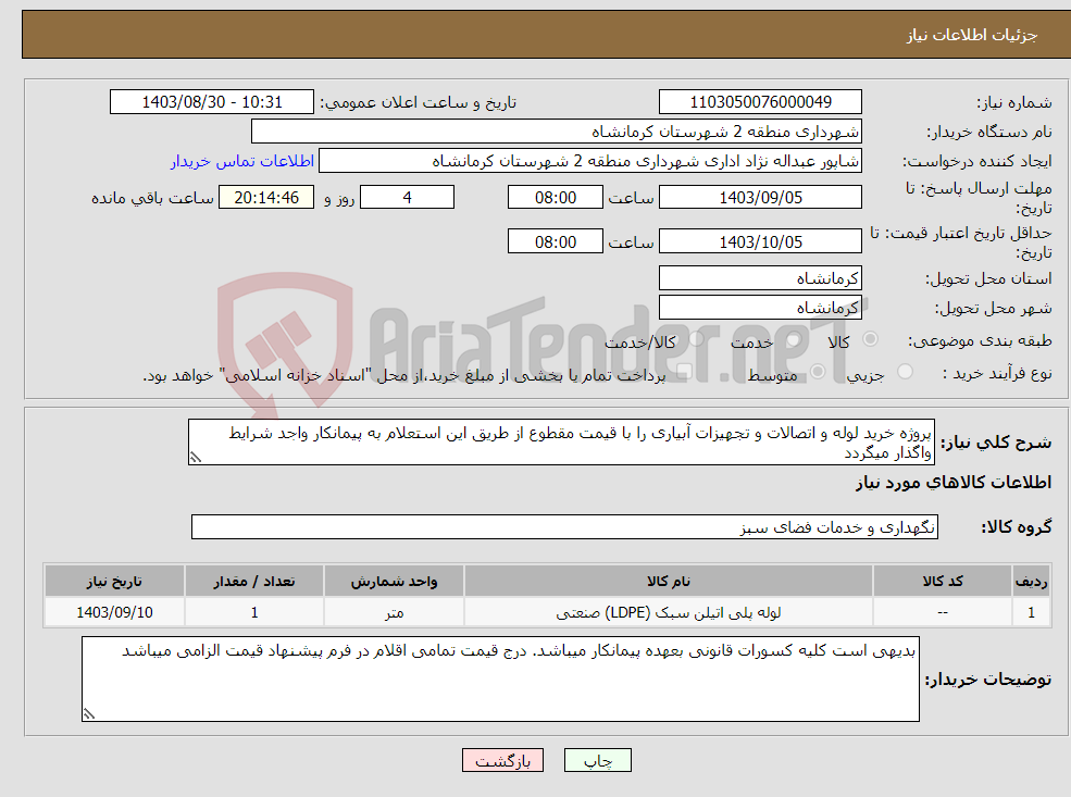 تصویر کوچک آگهی نیاز انتخاب تامین کننده-پروژه خرید لوله و اتصالات و تجهیزات آبیاری را با قیمت مقطوع از طریق این استعلام به پیمانکار واجد شرایط واگذار میگردد