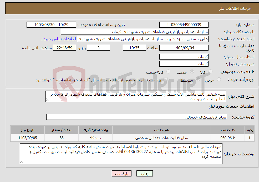 تصویر کوچک آگهی نیاز انتخاب تامین کننده-بیمه شخص ثالث ماشین الات سبک و سنگین سازمان عمران و بازآفرینی فضاهای شهری شهرداری کرمان بر اساس لیست پیوست