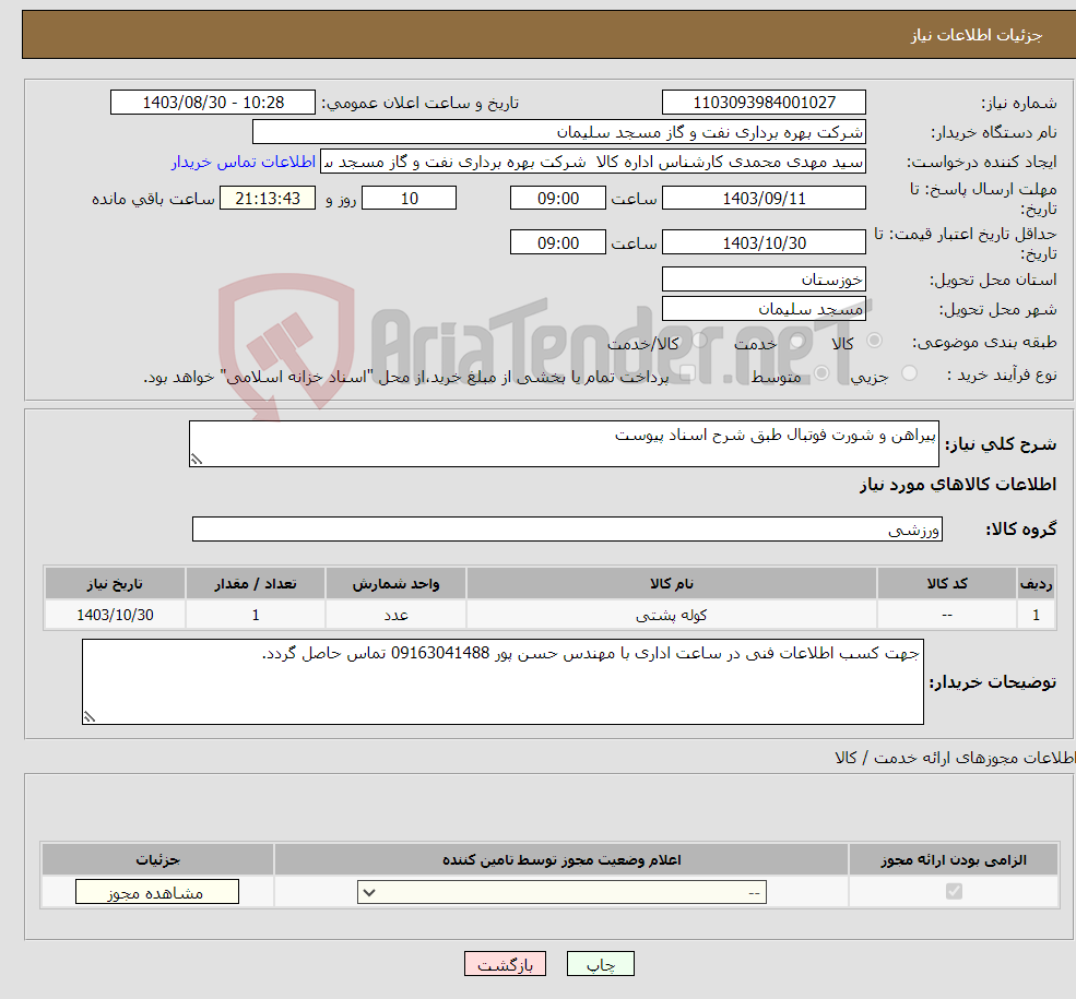 تصویر کوچک آگهی نیاز انتخاب تامین کننده-پیراهن و شورت فوتبال طبق شرح اسناد پیوست 
