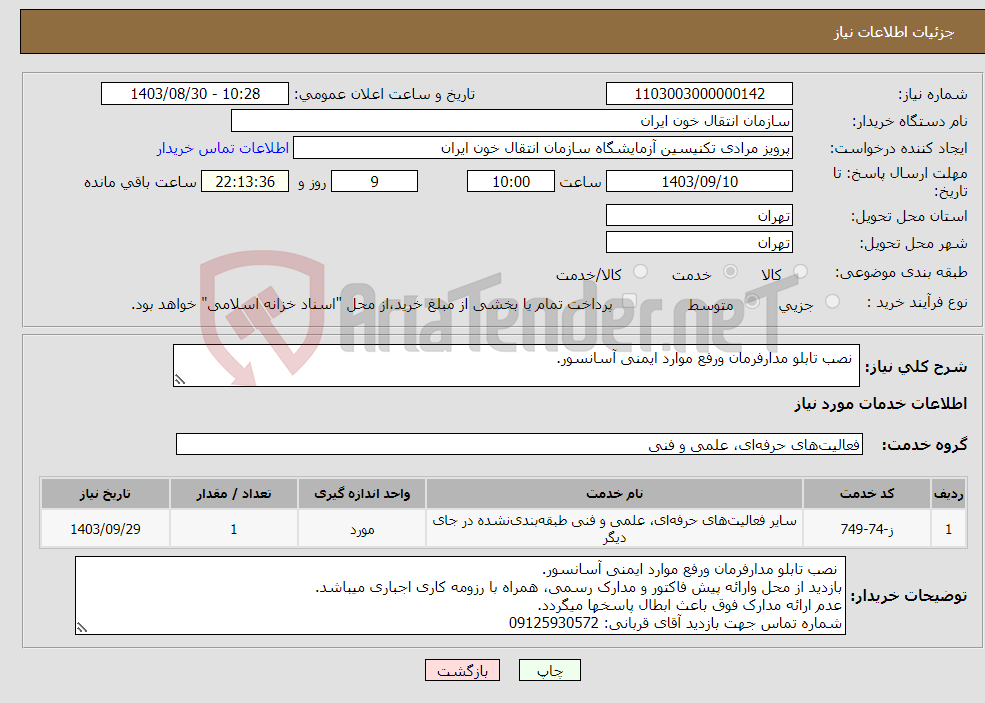 تصویر کوچک آگهی نیاز انتخاب تامین کننده- نصب تابلو مدارفرمان ورفع موارد ایمنی آسانسور.