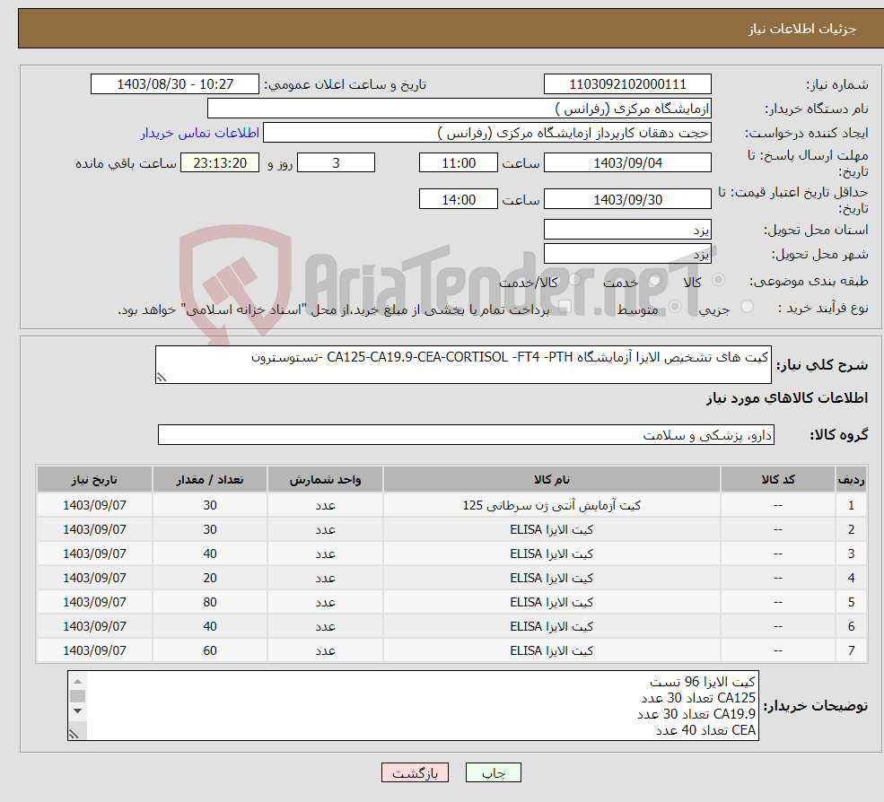 تصویر کوچک آگهی نیاز انتخاب تامین کننده-کیت های تشخیص الایزا آزمایشگاه CA125-CA19.9-CEA-CORTISOL -FT4 -PTH -تستوسترون