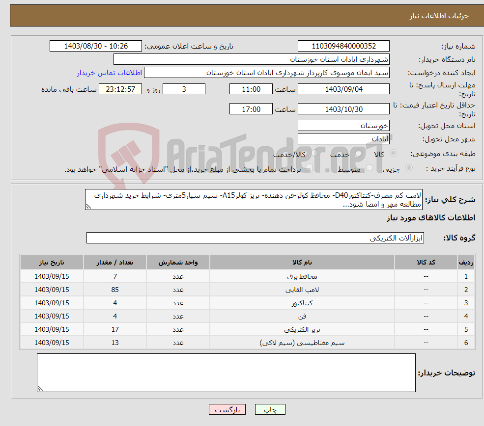 تصویر کوچک آگهی نیاز انتخاب تامین کننده-لامپ کم مصرف-کنتاکتورD40- محافظ کولر-فن دهنده- پریز کولرA15- سیم سیار5متری- شرایط خرید شهرداری مطالعه مهر و امضا شود...