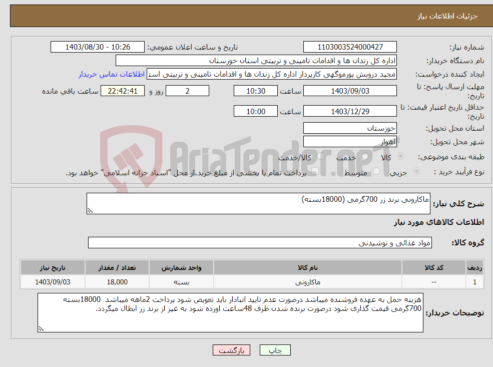 تصویر کوچک آگهی نیاز انتخاب تامین کننده-ماکارونی برند زر 700گرمی (18000بسته)