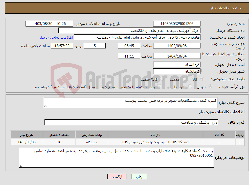 تصویر کوچک آگهی نیاز انتخاب تامین کننده-کنترل کیفی دستگاههای تصویر برادری طبق لیست پیوست 