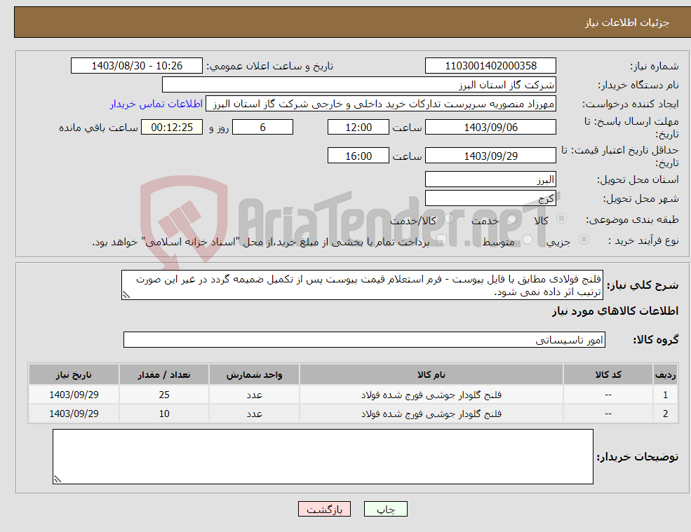 تصویر کوچک آگهی نیاز انتخاب تامین کننده-فلنج فولادی مطابق با فایل پیوست - فرم استعلام قیمت پیوست پس از تکمیل ضمیمه گردد در غیر این صورت ترتیب اثر داده نمی شود.