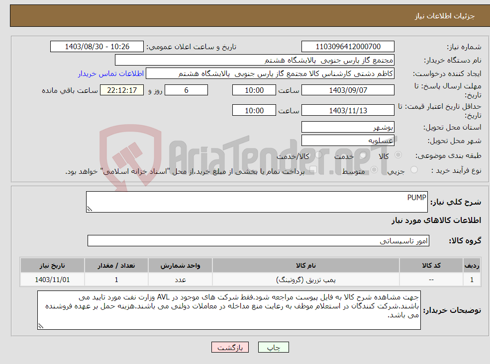 تصویر کوچک آگهی نیاز انتخاب تامین کننده-PUMP