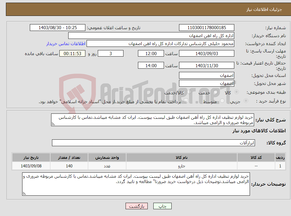 تصویر کوچک آگهی نیاز انتخاب تامین کننده-خرید لوازم تنظیف اداره کل راه آهن اصفهان طبق لیست پیوست. ایران کد مشابه میباشد.تماس با کارشناس مربوطه ضروری و الزامی میباشد.