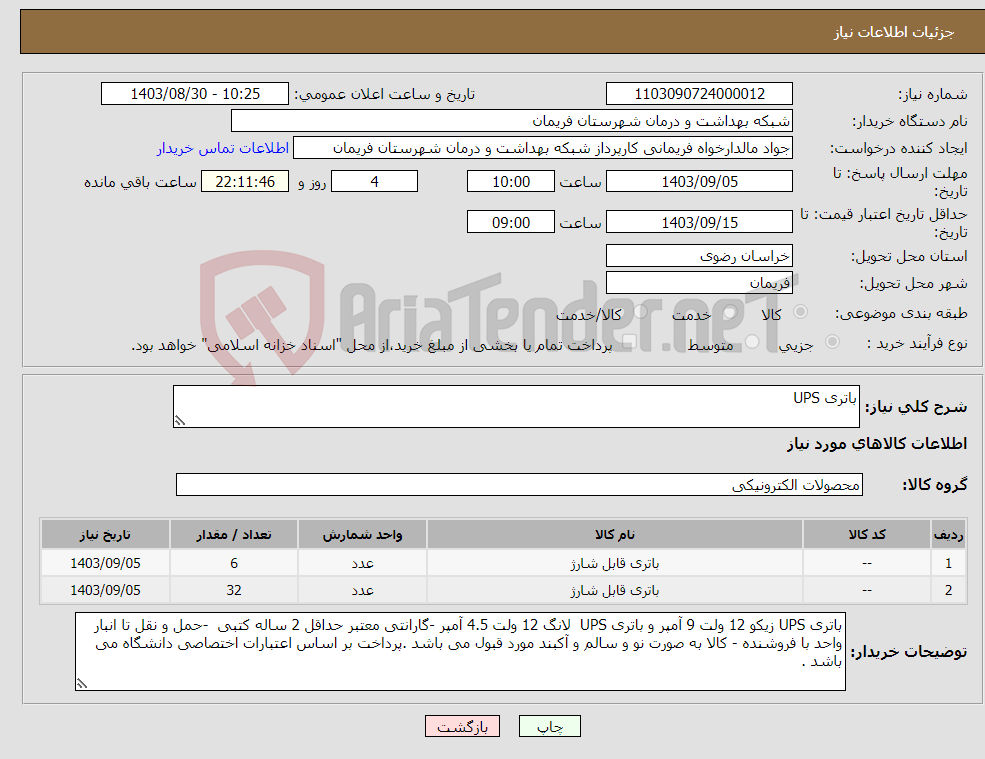 تصویر کوچک آگهی نیاز انتخاب تامین کننده-باتری UPS