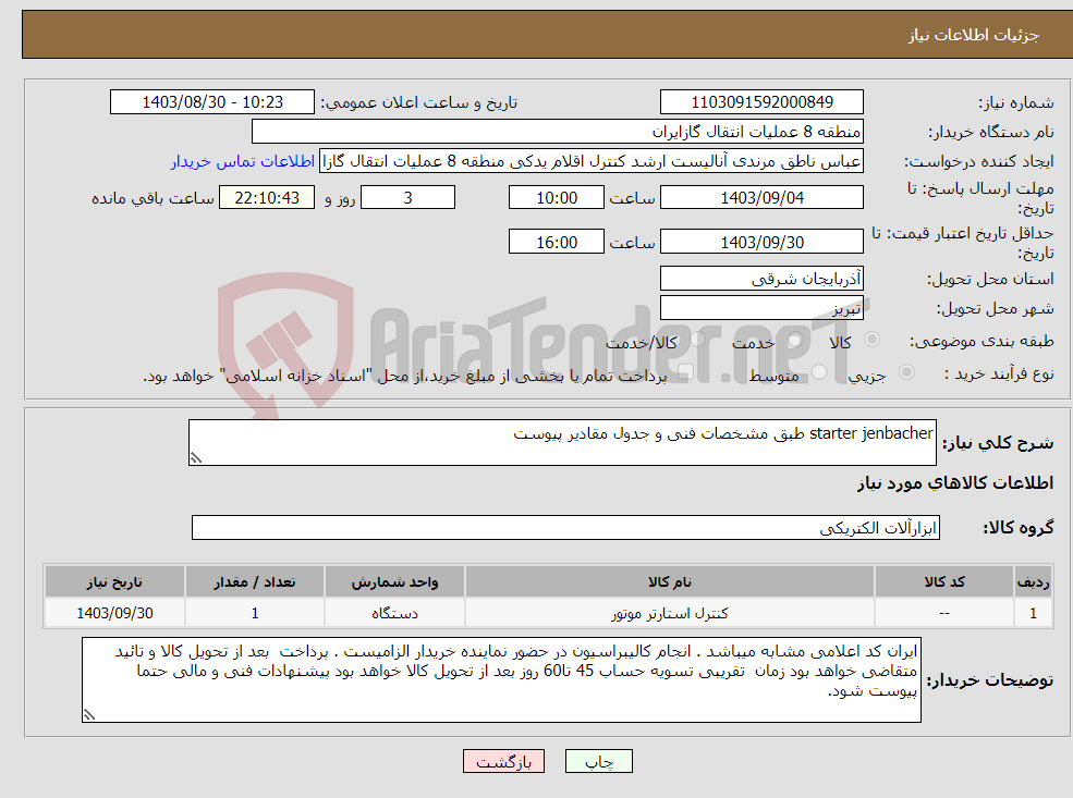 تصویر کوچک آگهی نیاز انتخاب تامین کننده-starter jenbacher طبق مشخصات فنی و جدول مقادیر پیوست
