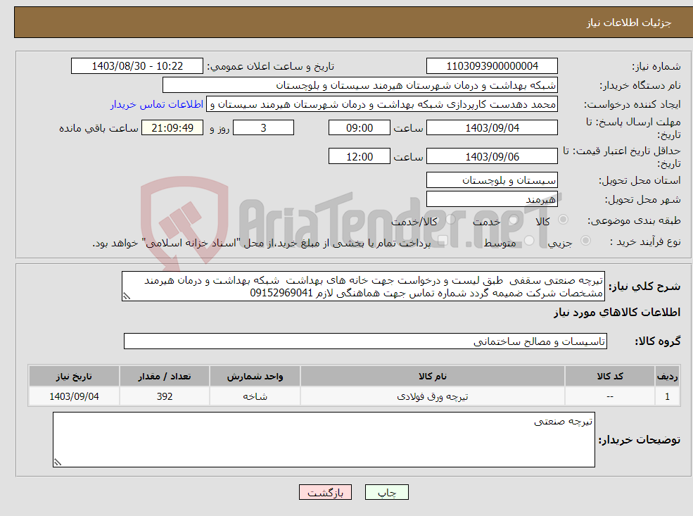 تصویر کوچک آگهی نیاز انتخاب تامین کننده-تیرچه صنعتی سقفی طبق لیست و درخواست جهت خانه های بهداشت شبکه بهداشت و درمان هیرمند مشخصات شرکت ضمیمه گردد شماره تماس جهت هماهنگی لازم 09152969041