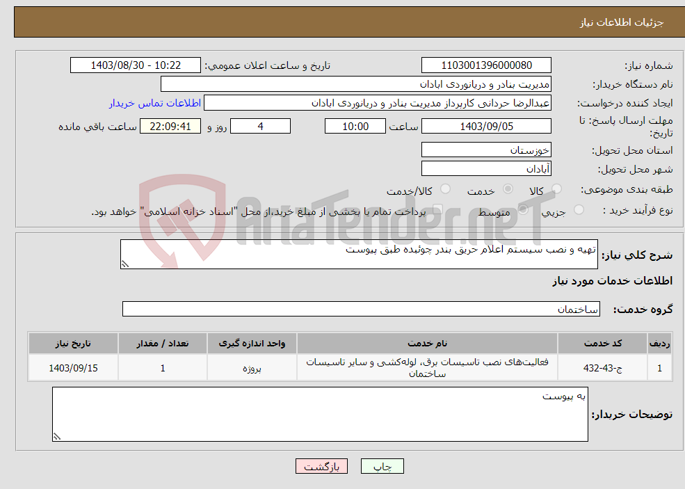 تصویر کوچک آگهی نیاز انتخاب تامین کننده-تهیه و نصب سیستم اعلام حریق بندر چوئبده طبق پیوست