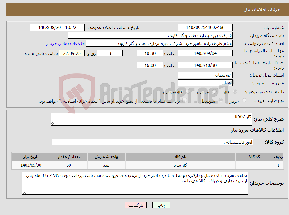 تصویر کوچک آگهی نیاز انتخاب تامین کننده-گاز R507