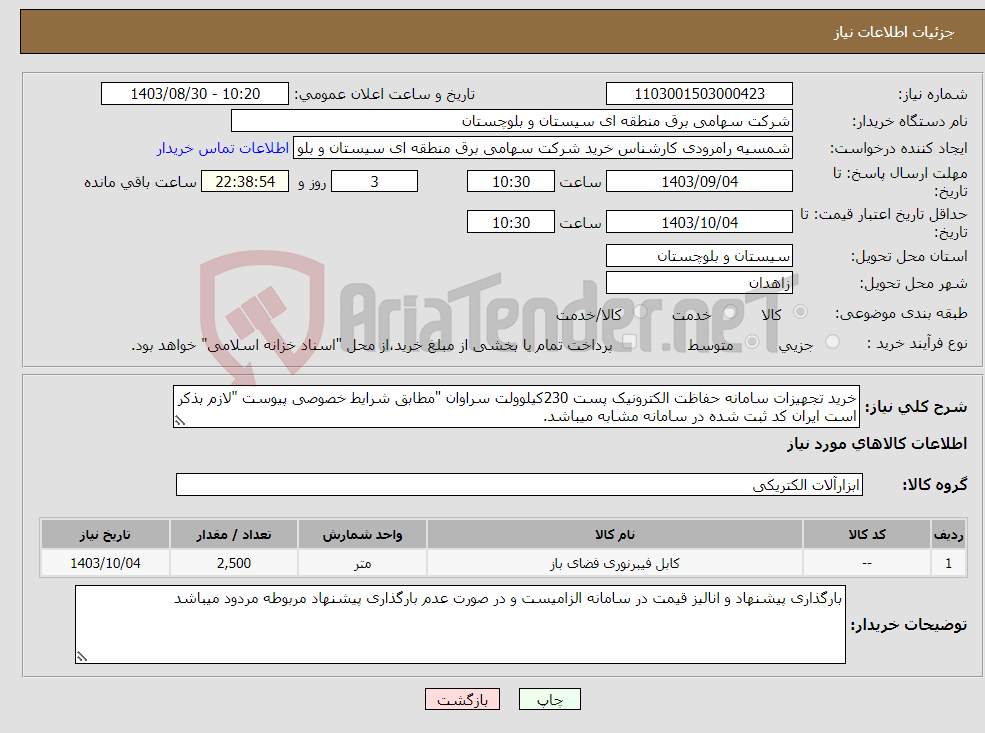 تصویر کوچک آگهی نیاز انتخاب تامین کننده-خرید تجهیزات سامانه حفاظت الکترونیک پست 230کیلوولت سراوان "مطابق شرایط خصوصی پیوست "لازم بذکر است ایران کد ثبت شده در سامانه مشابه میباشد.