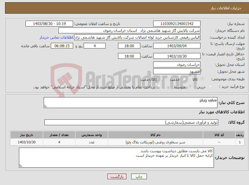 تصویر کوچک آگهی نیاز انتخاب تامین کننده-plug valve