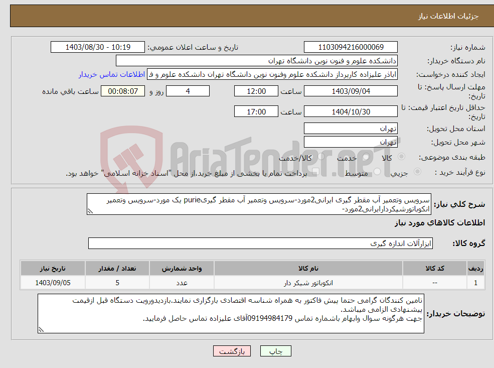 تصویر کوچک آگهی نیاز انتخاب تامین کننده-سرویس وتعمیر آب مقطر گیری ایرانی2مورد-سرویس وتعمیر آب مقطر گیریpurie یک مورد-سرویس وتعمیر انکوباتورشیکردارایرانی2مورد-