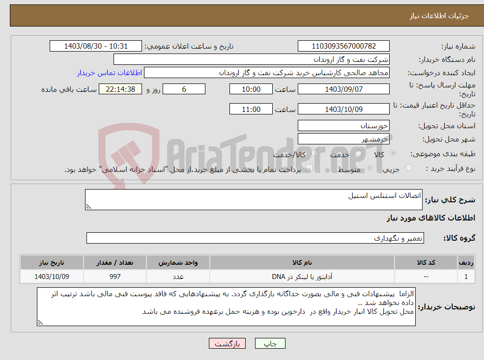 تصویر کوچک آگهی نیاز انتخاب تامین کننده-اتصالات استنلس استیل 