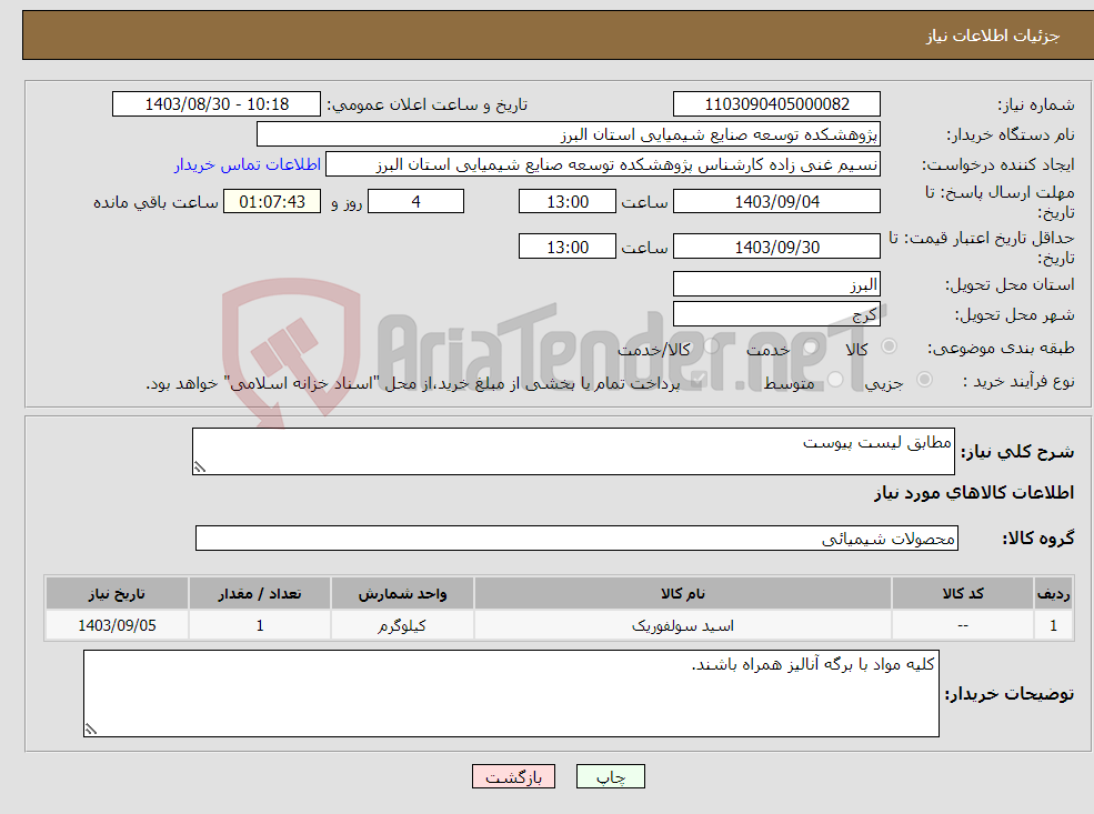 تصویر کوچک آگهی نیاز انتخاب تامین کننده-مطابق لیست پیوست